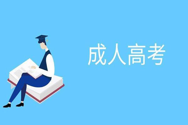 天津成人学历提升首选：成人高考